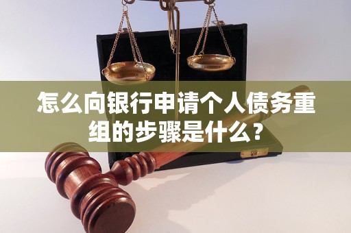 昌邑怎么向银行申请个人债务重组的步骤是什么？